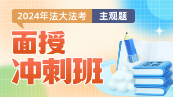 2024主观面授冲刺班