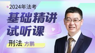 2024年刑法基础试听课