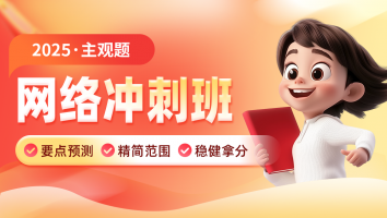 2025年网络主观冲刺班
