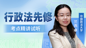 2025法考试听课-行政法考前分析