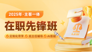 2025在职先锋班