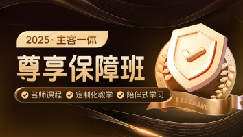 2025主客一体尊享保障班