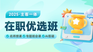 2025主客一体在职优选班