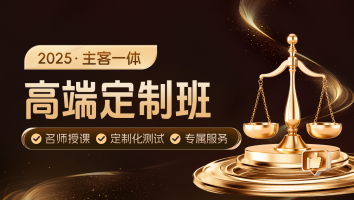 2025主客一体高端定制班