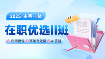 2025主客一体在职优选2班