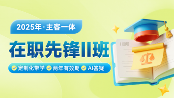 2025主客一体在职先锋2班
