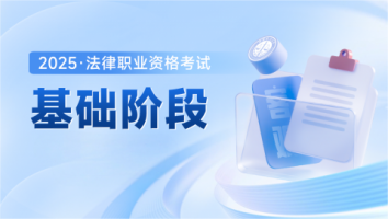 基础阶段民刑课