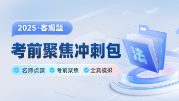 2025法考客观题考前聚焦冲刺包