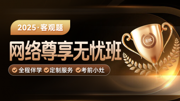 2025年网络尊享无忧班