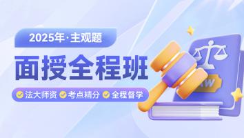 2025主观面授全程班