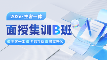 2026考季主客一体面授集训B班