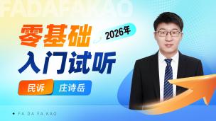 2026年民诉入门试听课