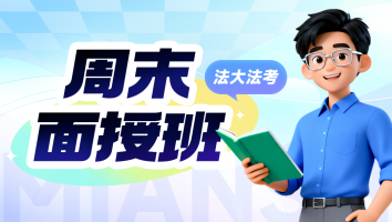 2026考季主客一体周末面授服务班