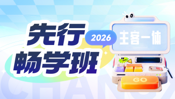 2026考季先行畅学网络班