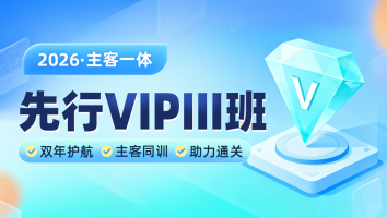 2026考季主客一体网络VIPIII班
