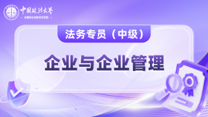 企业法务专员中级课程 - 企业与企业管理