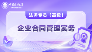 企业法务专员高级课程 - 企业合同管理实务
