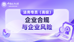 企业法务专员高级课程 - 企业合规与企业风险